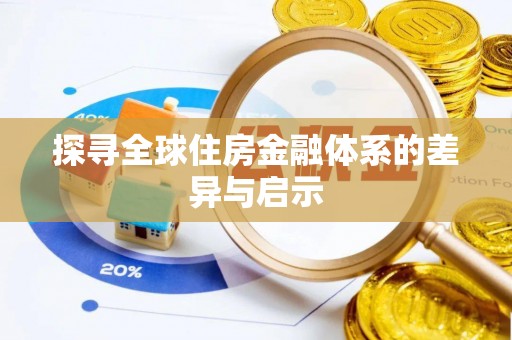 武江探寻全球住房金融体系的差异与启示
