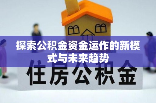 武江探索公积金资金运作的新模式与未来趋势