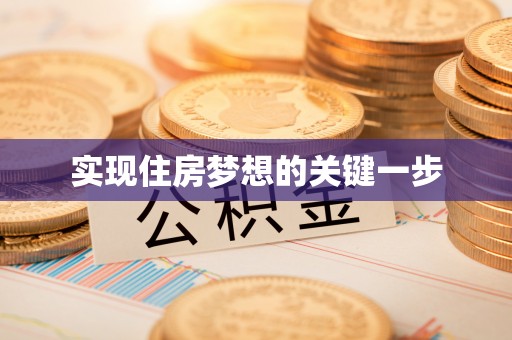 武江实现住房梦想的关键一步