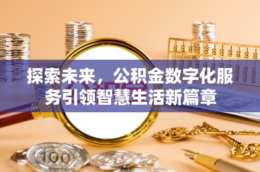 武江探索未来，公积金数字化服务引领智慧生活新篇章