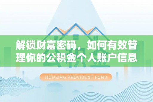 武江解锁财富密码，如何有效管理你的公积金个人账户信息