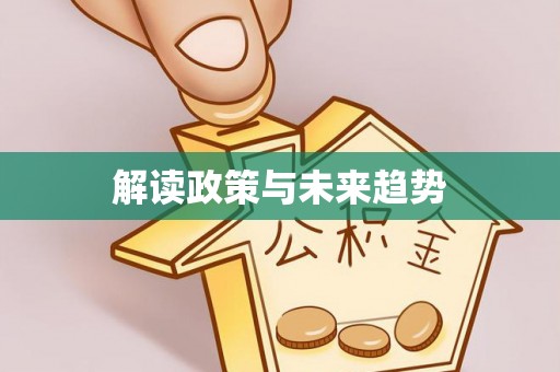 武江解读政策与未来趋势