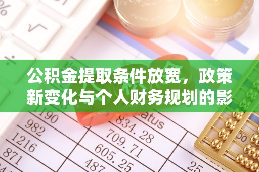 武江公积金提取条件放宽，政策新变化与个人财务规划的影响