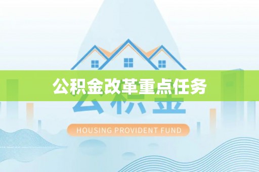 武江公积金改革重点任务