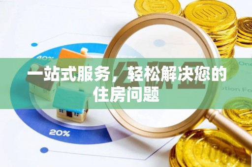 武江一站式服务，轻松解决您的住房问题