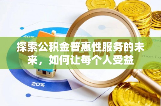 武江探索公积金普惠性服务的未来，如何让每个人受益