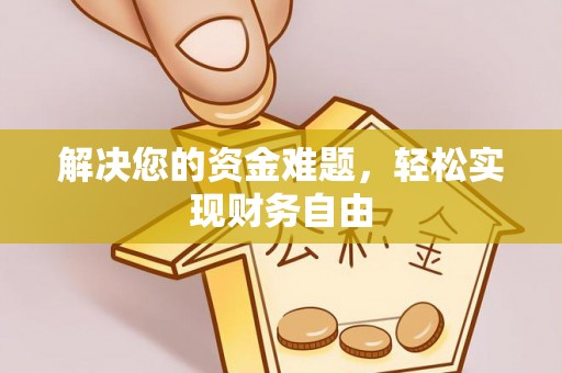 武江解决您的资金难题，轻松实现财务自由