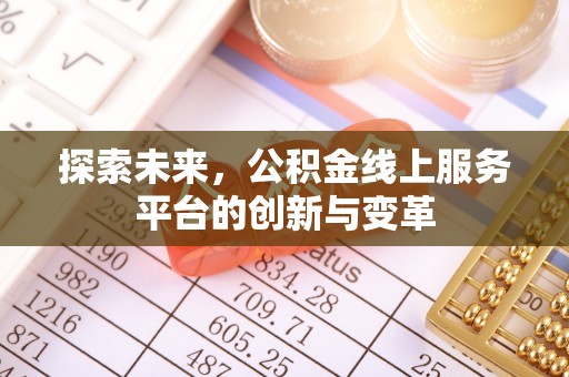 武江探索未来，公积金线上服务平台的创新与变革