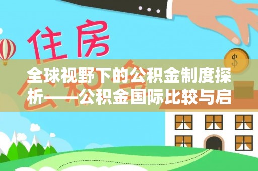 武江全球视野下的公积金制度探析——公积金国际比较与启示