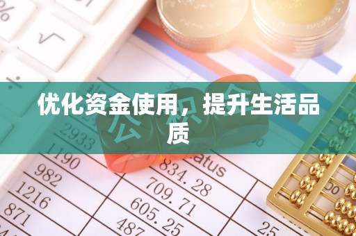 武江优化资金使用，提升生活品质