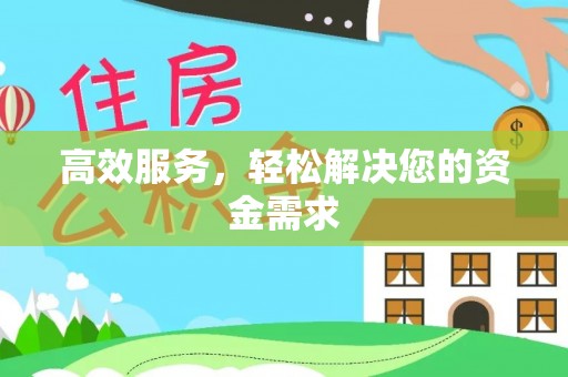武江高效服务，轻松解决您的资金需求