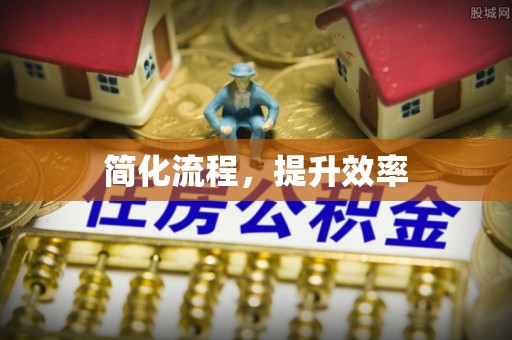 武江简化流程，提升效率