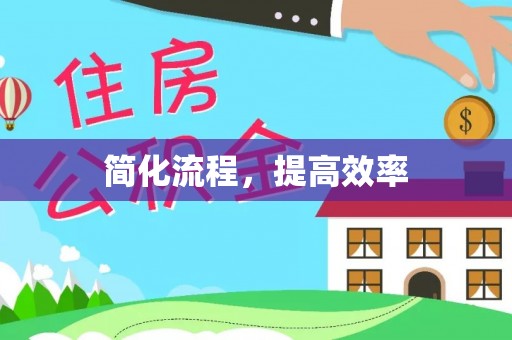 武江简化流程，提高效率