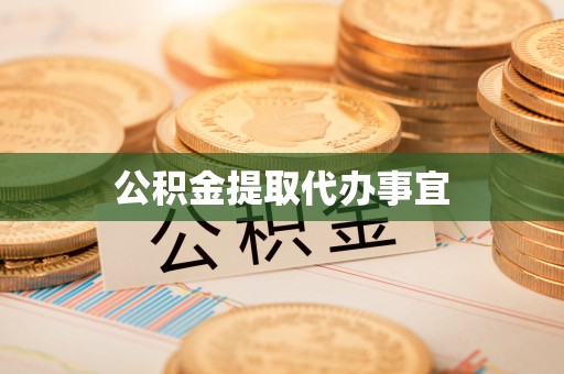 武江公积金提取代办事宜