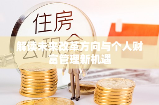 武江解读未来改革方向与个人财富管理新机遇