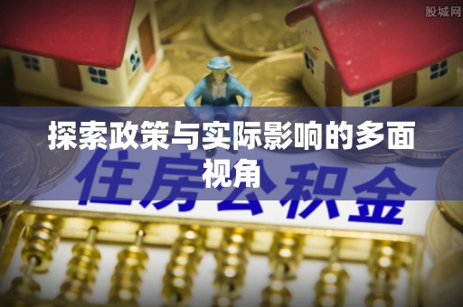 武江探索政策与实际影响的多面视角