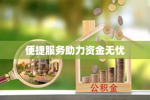 武江便捷服务助力资金无忧