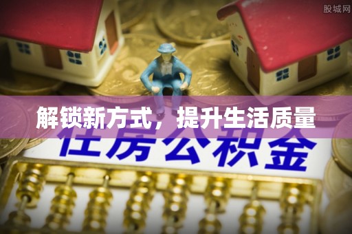 武江解锁新方式，提升生活质量