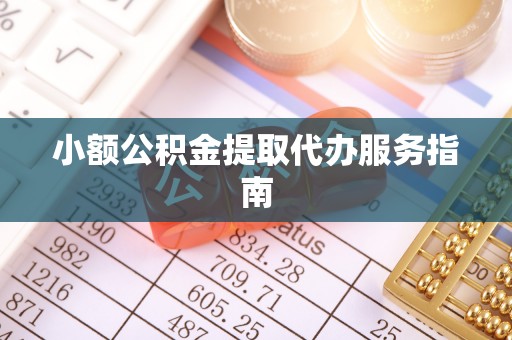 武江小额公积金提取代办服务指南