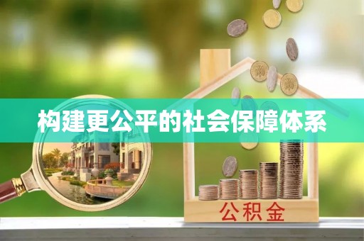 武江构建更公平的社会保障体系