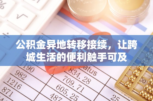 武江公积金异地转移接续，让跨城生活的便利触手可及