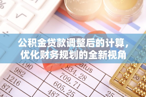 武江公积金贷款调整后的计算，优化财务规划的全新视角