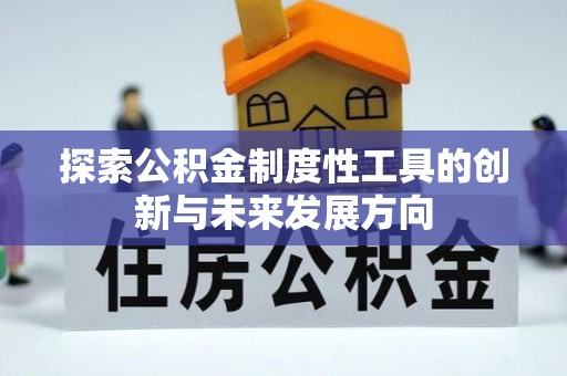 武江探索公积金制度性工具的创新与未来发展方向