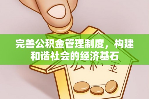 武江完善公积金管理制度，构建和谐社会的经济基石