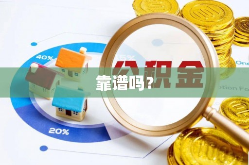 武江靠谱吗？