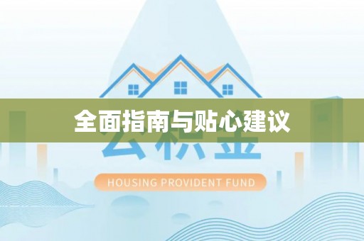 武江全面指南与贴心建议