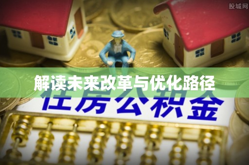 武江解读未来改革与优化路径