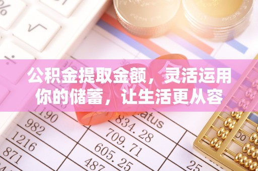 武江公积金提取金额，灵活运用你的储蓄，让生活更从容