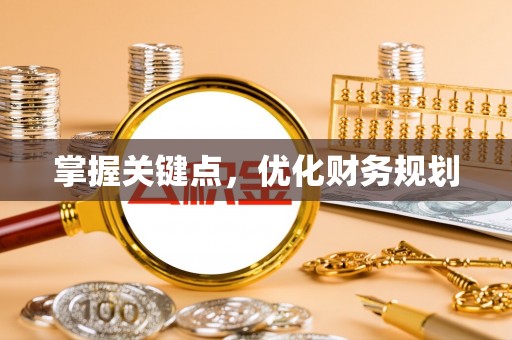 武江掌握关键点，优化财务规划