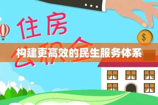 武江构建更高效的民生服务体系