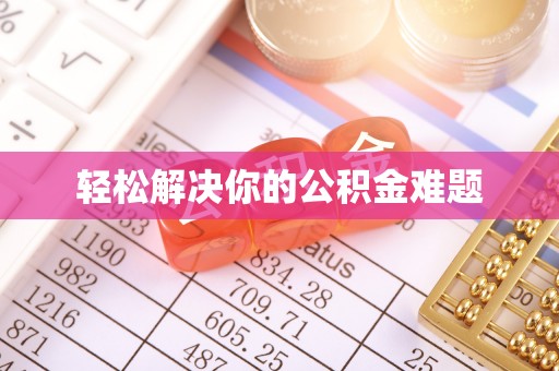 武江轻松解决你的公积金难题
