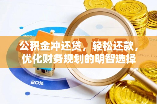 武江公积金冲还贷，轻松还款，优化财务规划的明智选择