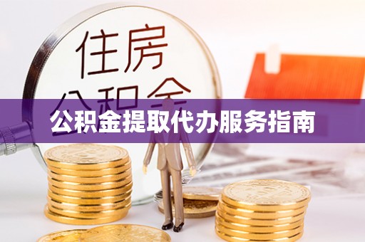 武江公积金提取代办服务指南