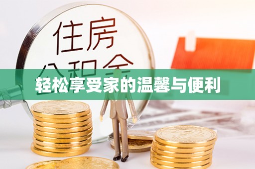 武江轻松享受家的温馨与便利