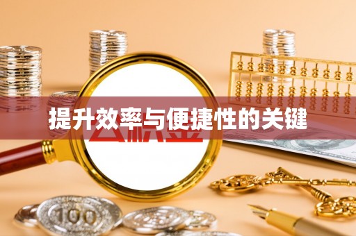 武江提升效率与便捷性的关键