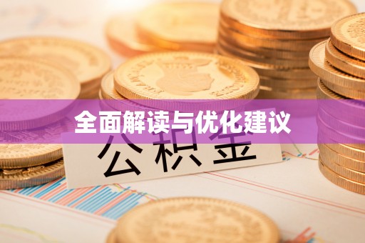 武江全面解读与优化建议