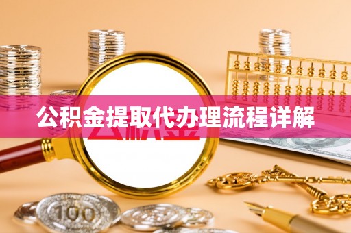 武江公积金提取代办理流程详解