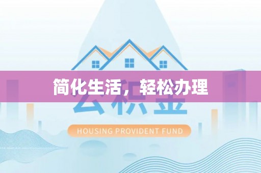 武江简化生活，轻松办理