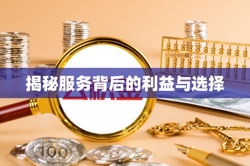 武江揭秘服务背后的利益与选择