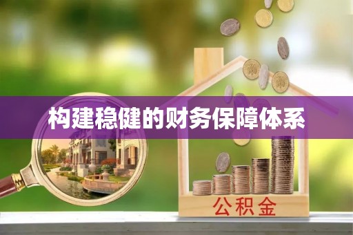 武江构建稳健的财务保障体系