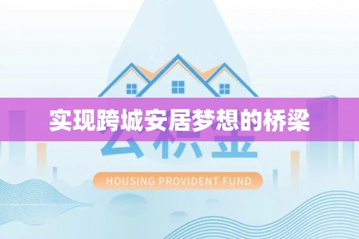 武江实现跨城安居梦想的桥梁