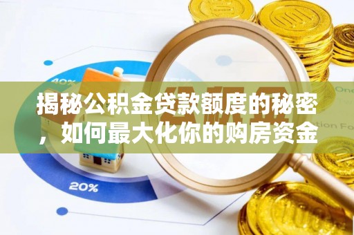 武江揭秘公积金贷款额度的秘密，如何最大化你的购房资金