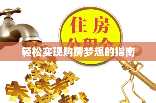 武江轻松实现购房梦想的指南