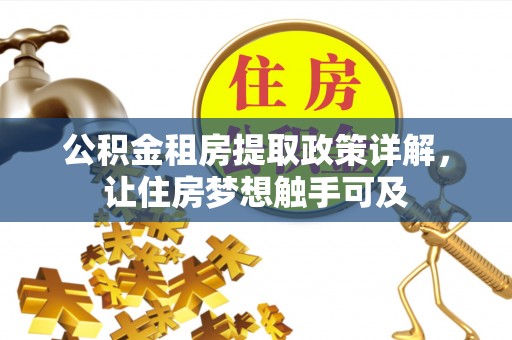 武江公积金租房提取政策详解，让住房梦想触手可及
