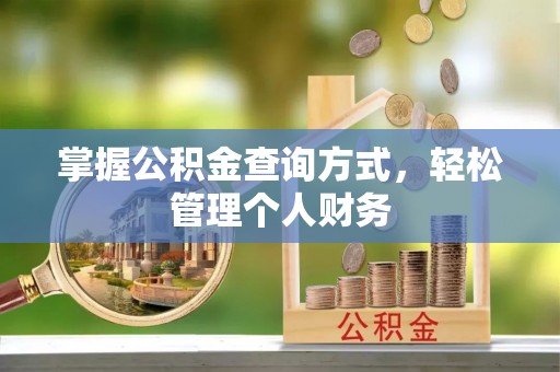 武江掌握公积金查询方式，轻松管理个人财务