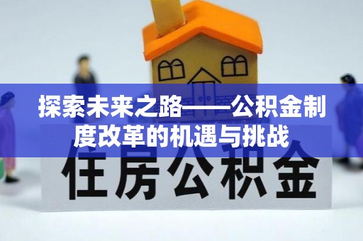 武江探索未来之路——公积金制度改革的机遇与挑战